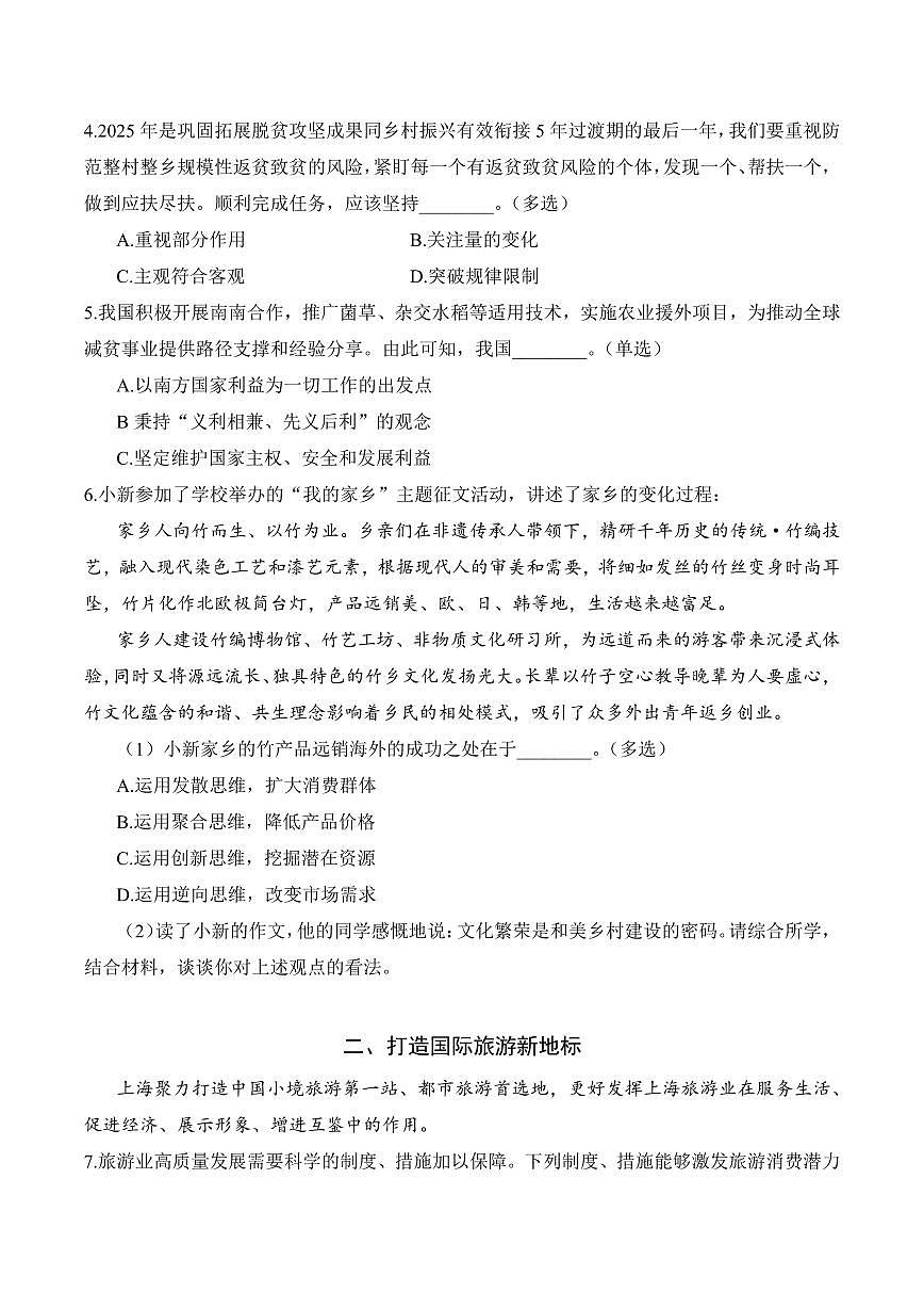 【2025届上海高三政治二模】2025届上海市浦东新区高三政治二模试卷与答案第2页