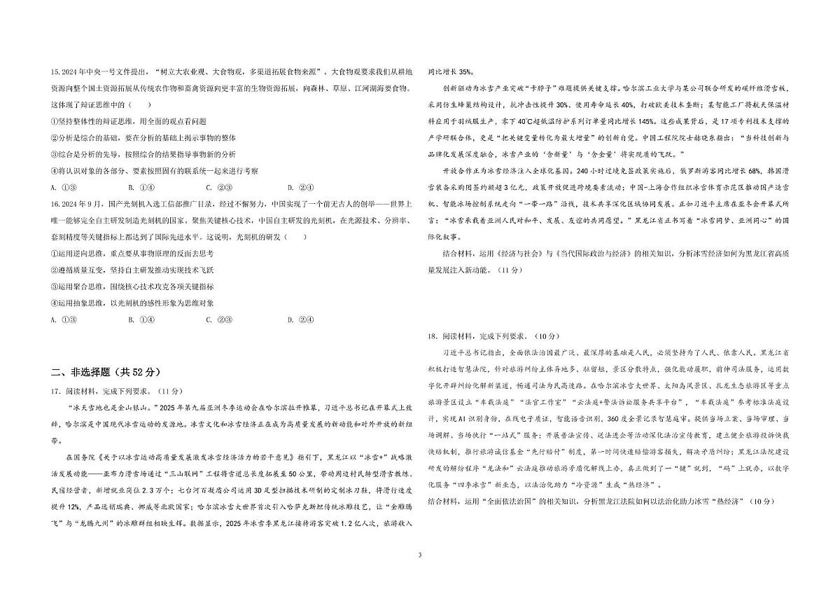 黑龙江省哈尔滨市第九中学2024-2025学年高三下学期二模政治试卷（PDF版附答案）第3页