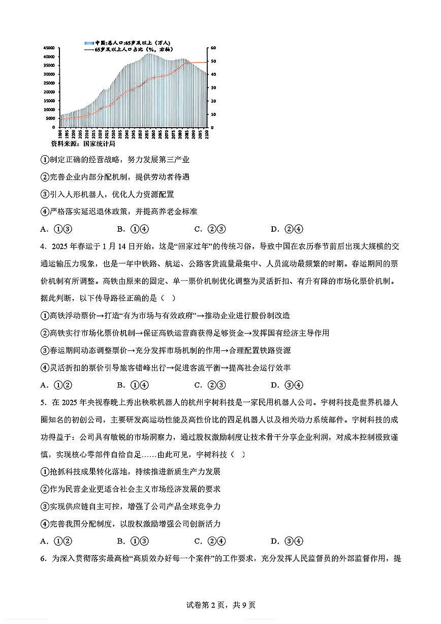 黑龙江省哈尔滨市第六中学2025届高三下学期二模政治试卷（PDF版附答案）第2页