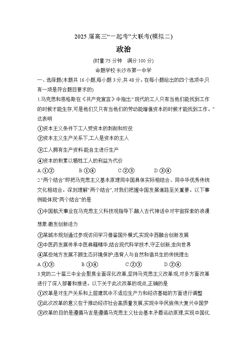 湖南省2025届高考“一起考”大联考第二次模拟政治试题第1页