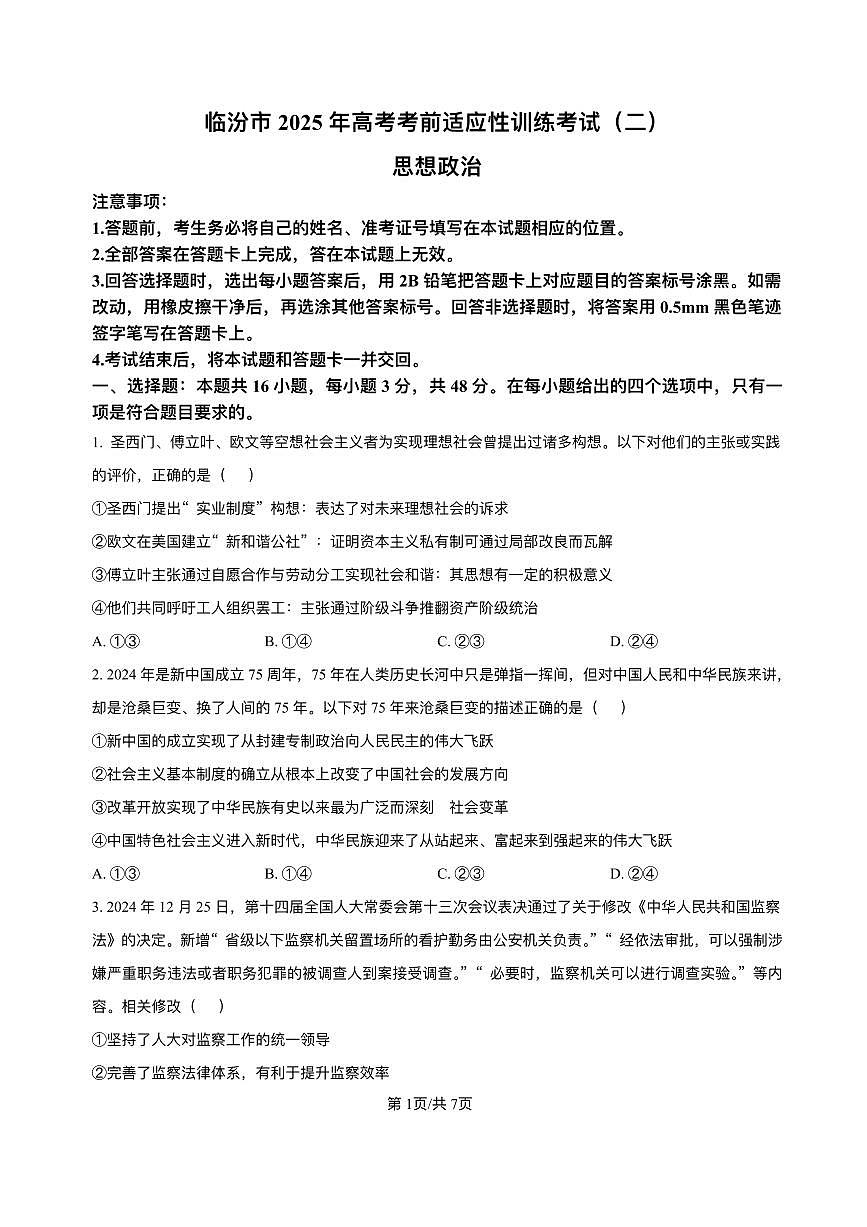 山西省临汾市2025届高三下学期二模政治试卷（PDF版附答案）第1页