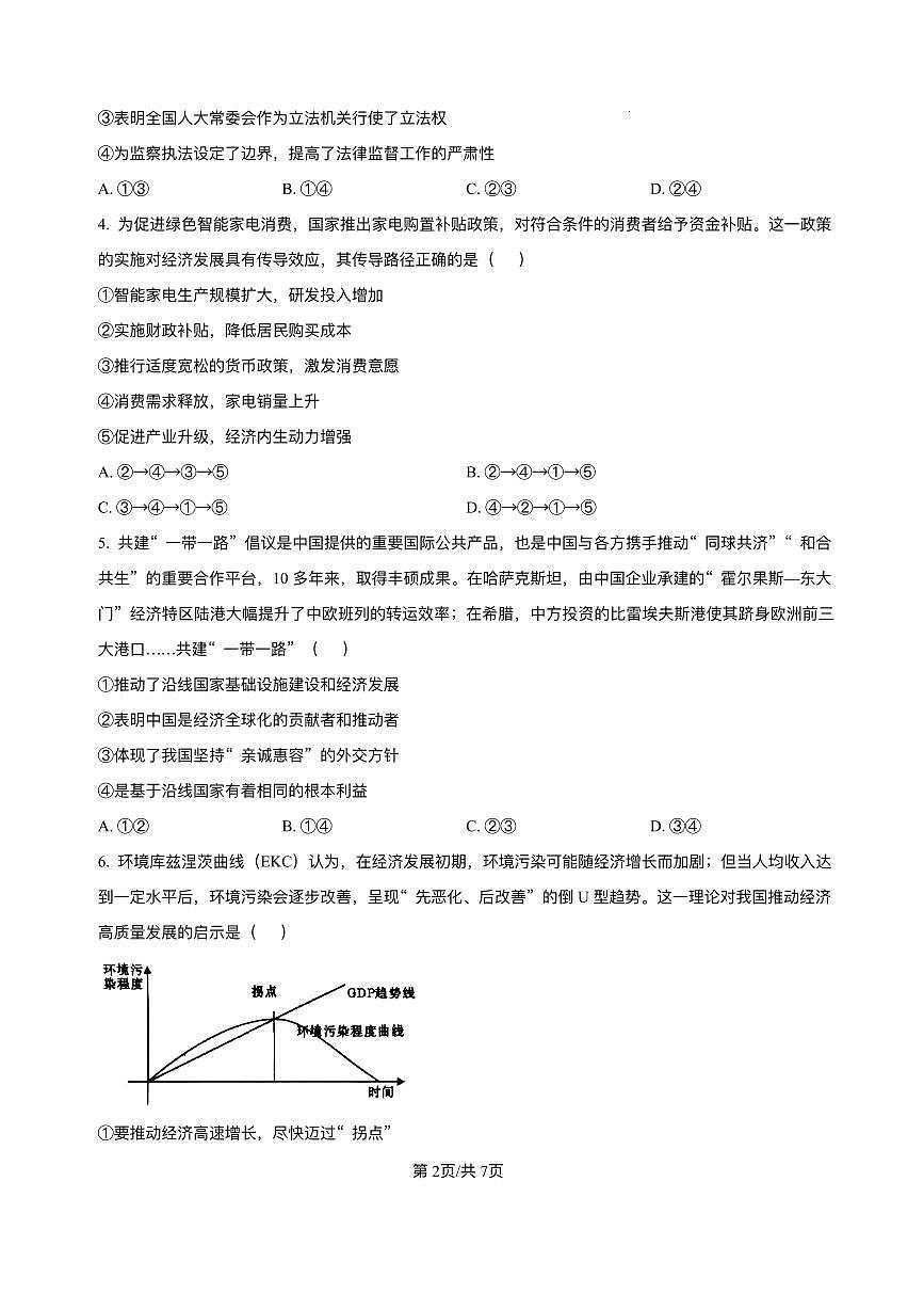 山西省临汾市2025届高三下学期二模政治试卷（PDF版附答案）第2页