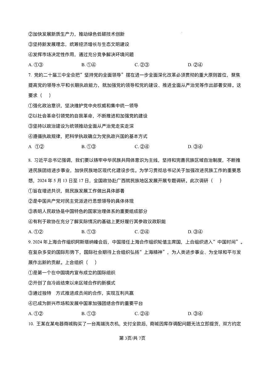 山西省临汾市2025届高三下学期二模政治试卷（PDF版附答案）第3页