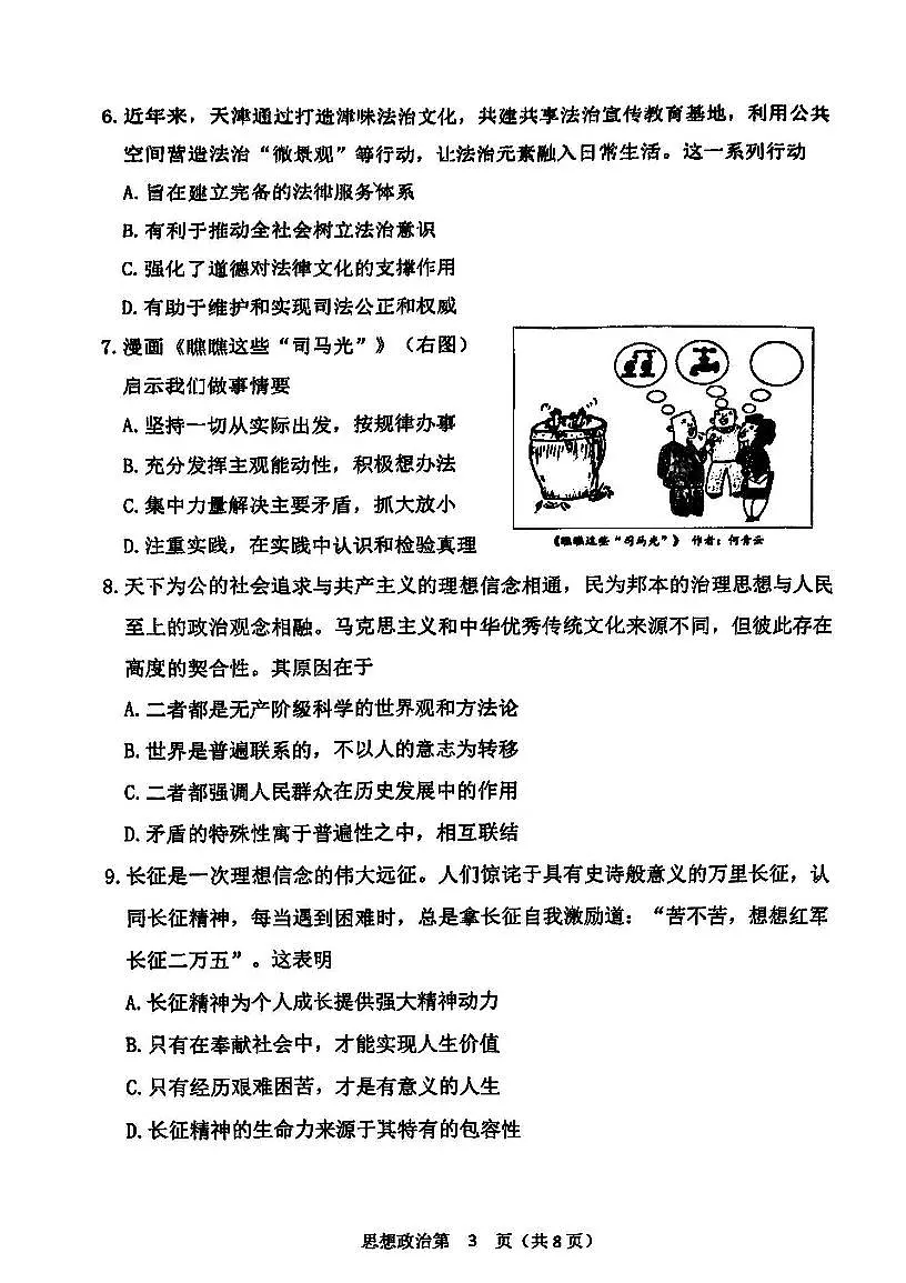 天津市南开区2024-2025学年度第二学期高三年级质量监测（一）政治第3页