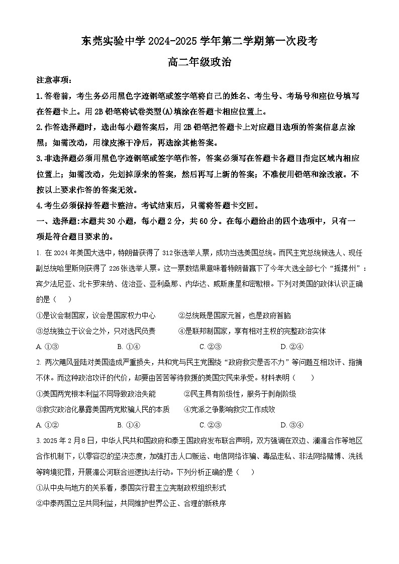 广东省东莞市东莞实验中学2024-2025学年高二下学期3月月考政治试题（原卷版）第1页