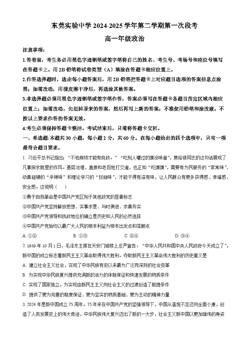 广东省东莞市东莞实验中学2024-2025学年高一下学期3月月考政治试题（原卷版）第1页