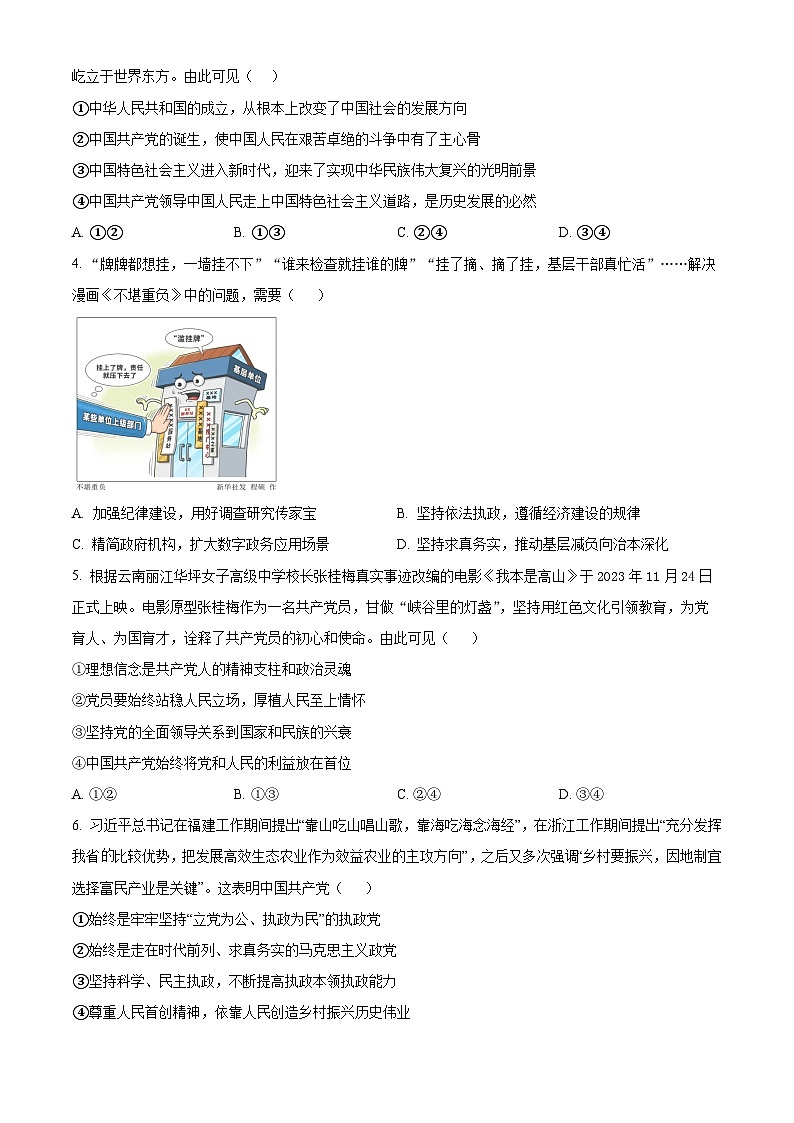 广东省东莞市东莞实验中学2024-2025学年高一下学期3月月考政治试题（原卷版）第2页