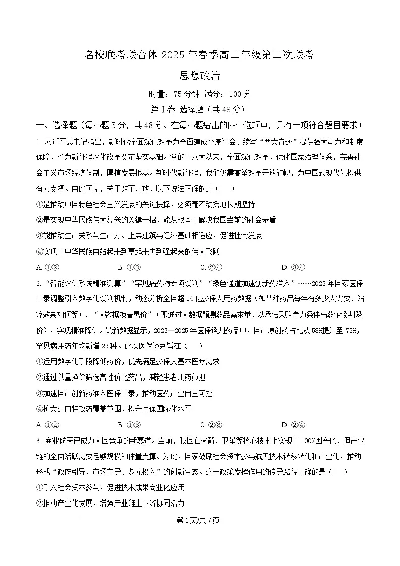 湖南省名校联考联合体2024-2025学年高二下学期第二次联考政治试题（原卷版）第1页