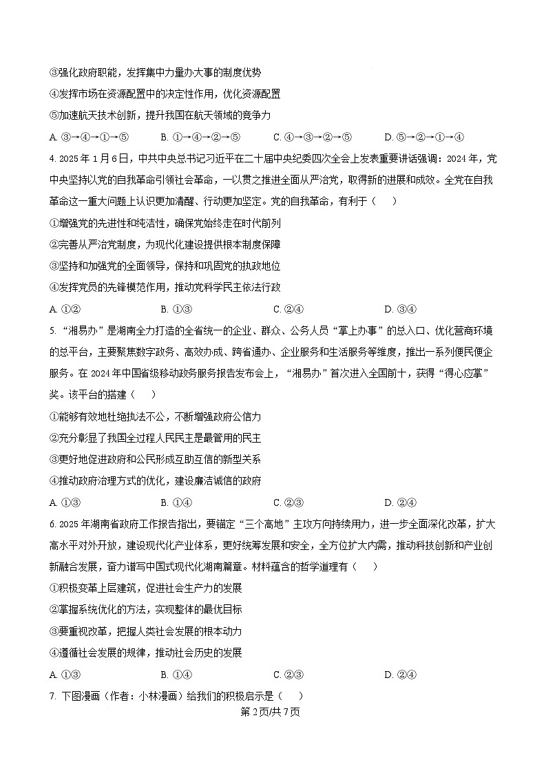 湖南省名校联考联合体2024-2025学年高二下学期第二次联考政治试题（原卷版）第2页