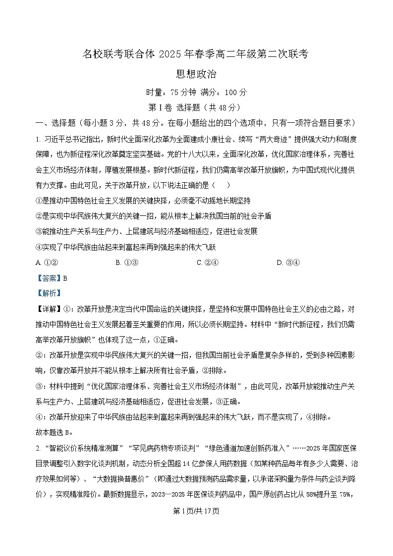 湖南省名校联考联合体2024-2025学年高二下学期第二次联考政治试题 Word版含解析第1页