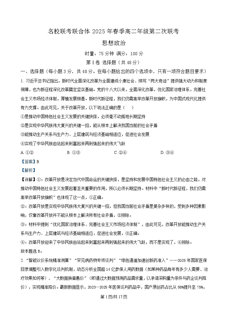 湖南省名校联考联合体2024-2025学年高二下学期第二次联考政治试题 Word版含解析第1页