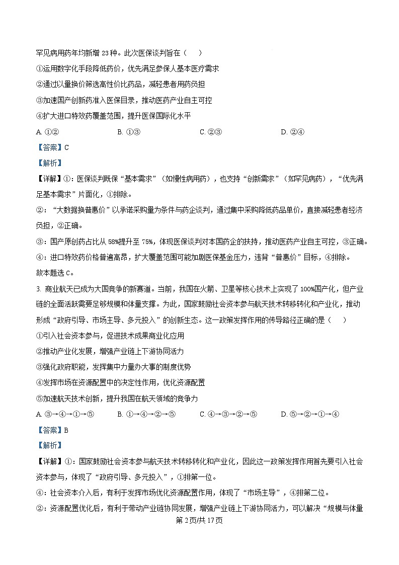 湖南省名校联考联合体2024-2025学年高二下学期第二次联考政治试题 Word版含解析第2页