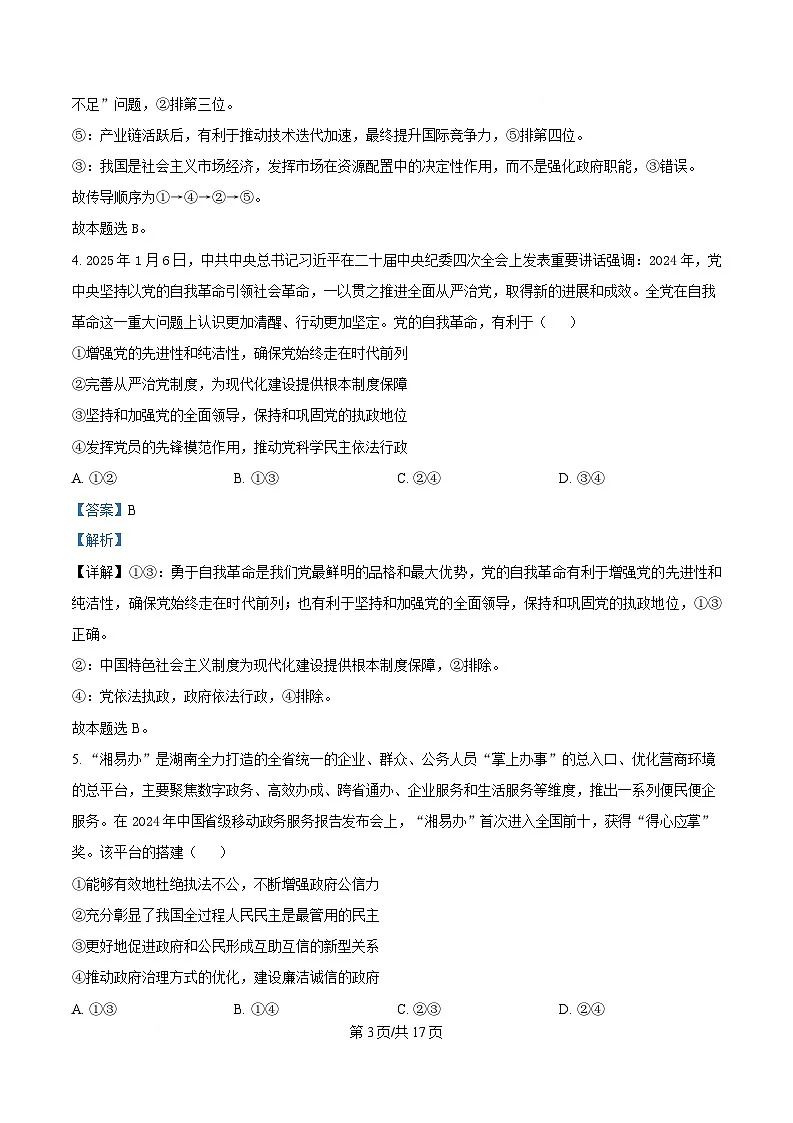 湖南省名校联考联合体2024-2025学年高二下学期第二次联考政治试题 Word版含解析第3页