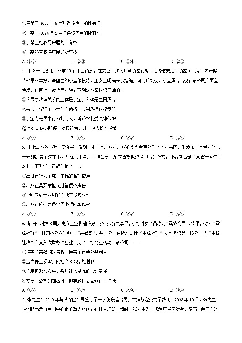 山东省菏泽市第一中学2024-2025学年高二下学期第一次月考政治试题（原卷版）第2页
