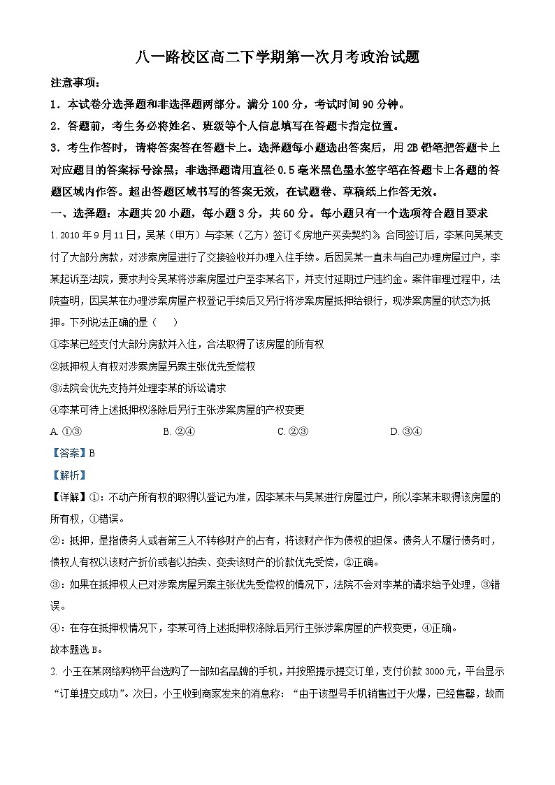 山东省菏泽市第一中学2024-2025学年高二下学期第一次月考政治试题 Word版含解析第1页