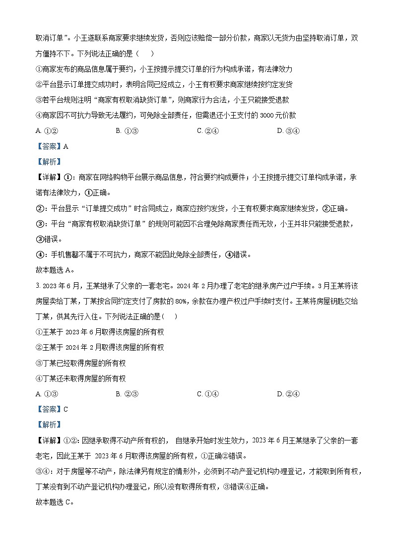 山东省菏泽市第一中学2024-2025学年高二下学期第一次月考政治试题 Word版含解析第2页
