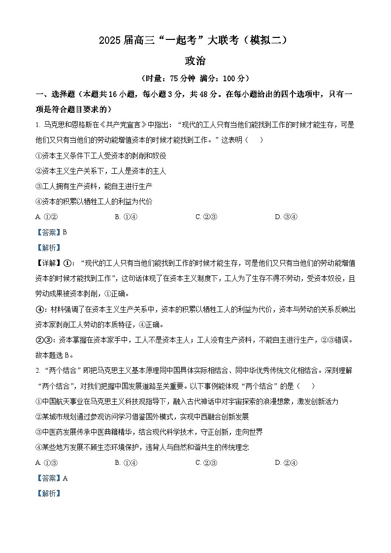 2025届湖南省“一起考”高三下学期二模政治试题 Word版含解析第1页