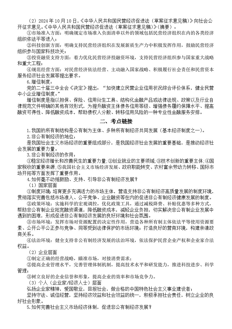高中政治2025届高考时政热点《民营经济座谈会》专题（背景材料+考点链接+考点练习）第2页
