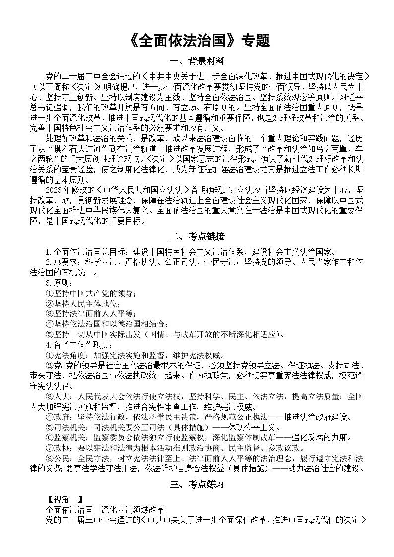 高中政治2025届高考时政热点《全面依法治国》专题（背景材料+考点链接+考点练习）第1页