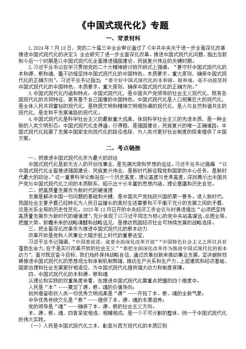 高中政治2025届高考时政热点《中国式现代化》专题（背景材料+考点链接+考点练习）第1页
