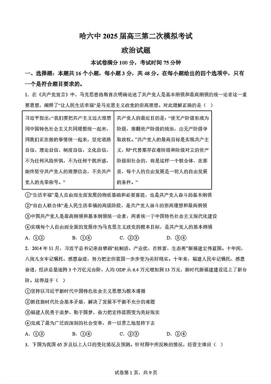 2025年哈尔滨六中高考二模政治试题及答案第1页