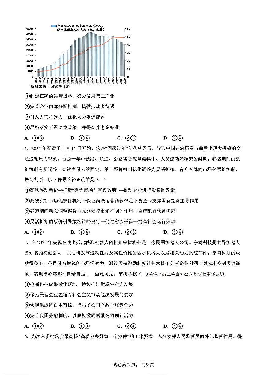 2025年哈尔滨六中高考二模政治试题及答案第2页