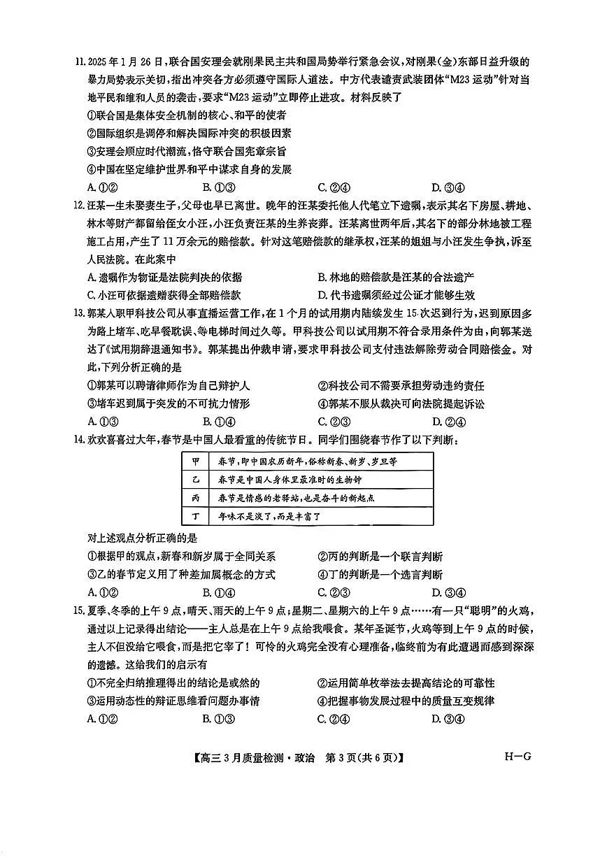 2025年九师联盟高三下学期4月政治试题及答案第3页