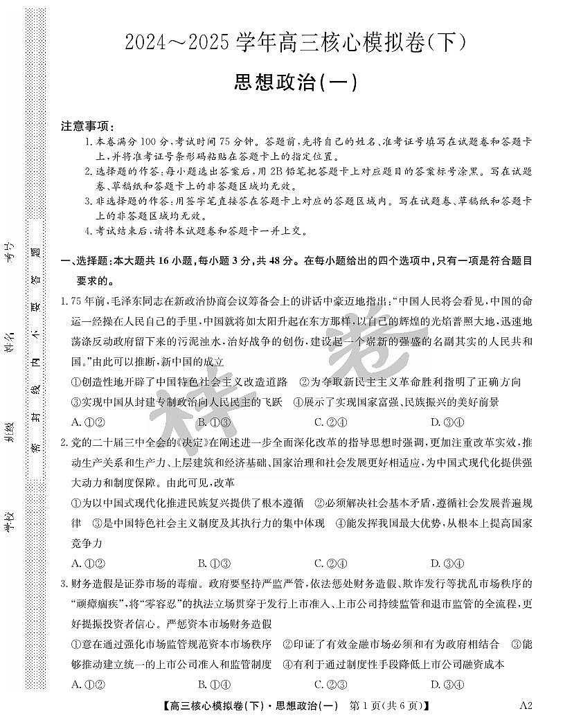 湖北省2025届九师联盟核心模拟卷（下）（样卷）政治第1页