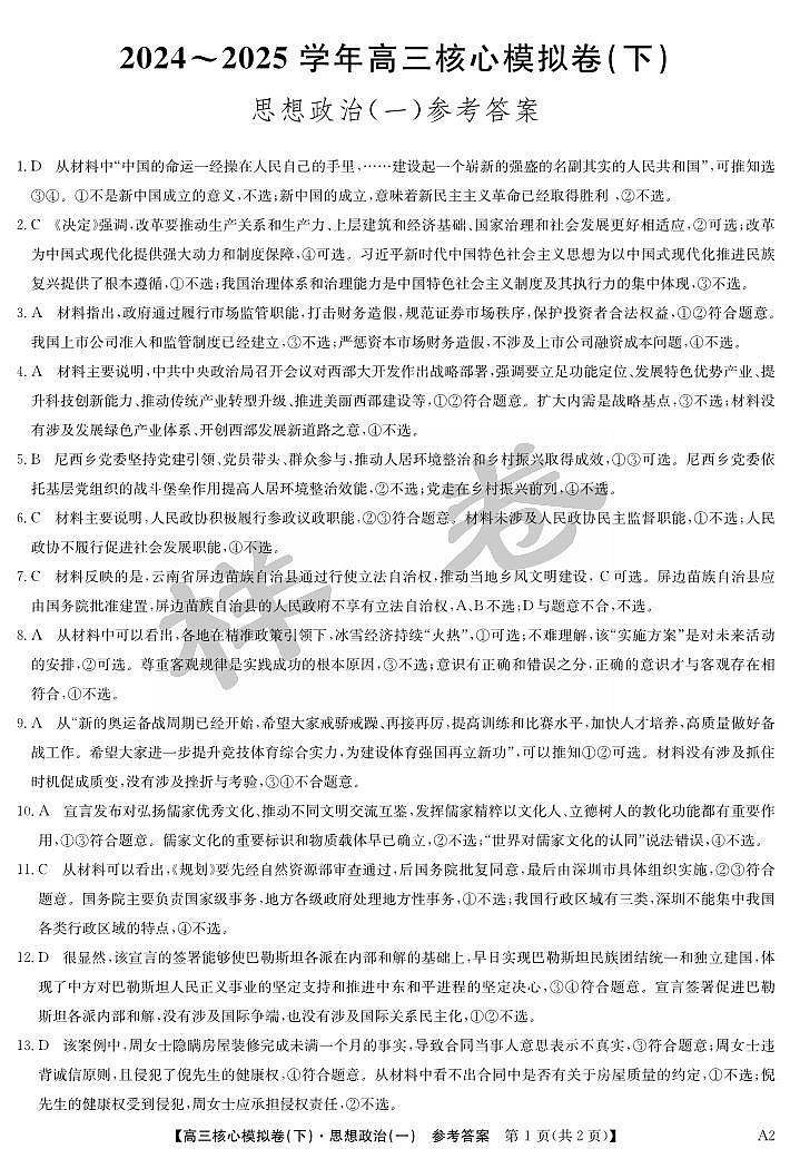 湖北省2025届九师联盟核心模拟卷（下）（样卷）政治答案第1页