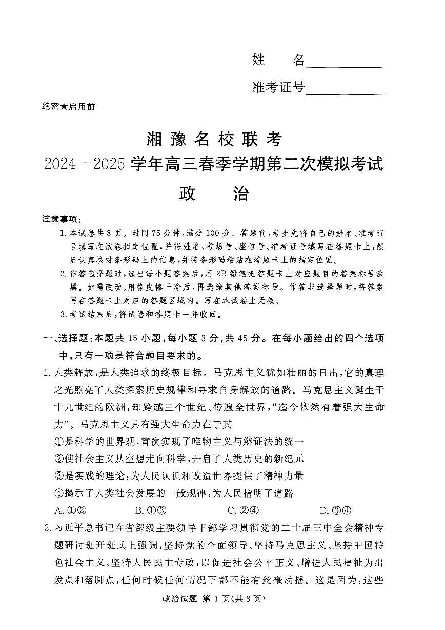 湖南三湘名校教育联盟2025年高考二模政治试题及答案第1页