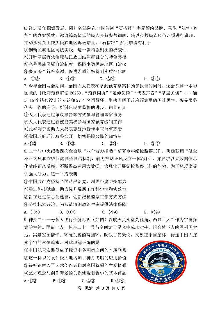 政治-辽宁省丹东市2025届高三下学期4月总复习质量测试（一）第3页