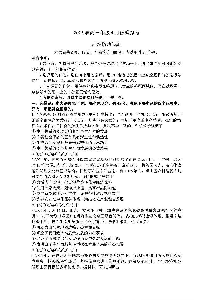 2025年衡水金卷高三下学期4月政治试题及答案第1页