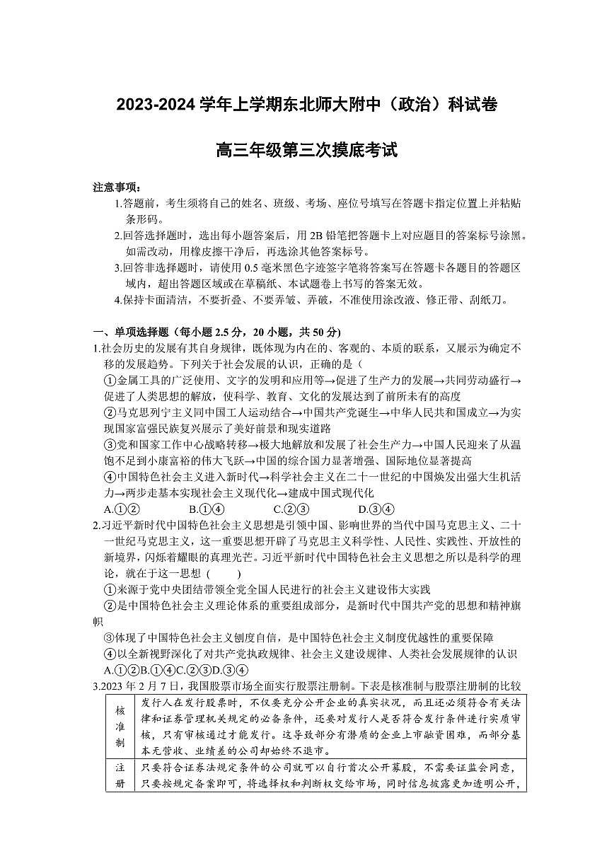 2024届吉林东北师范大学附属中学高三上学期第三次摸底考试(12月)-政治试题（含答案）第1页
