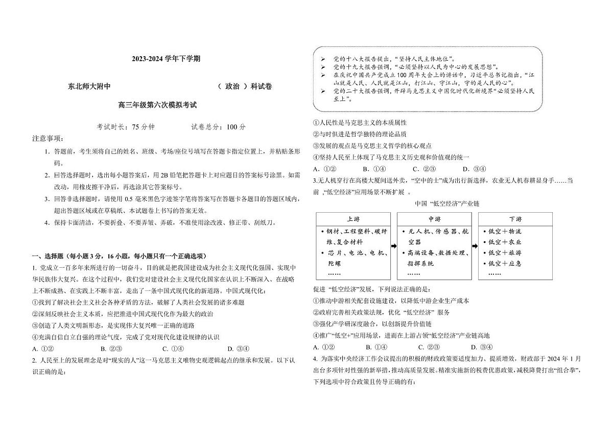 2024届吉林省东北师大附中高三第六次模拟-政治试卷（含答案）第1页