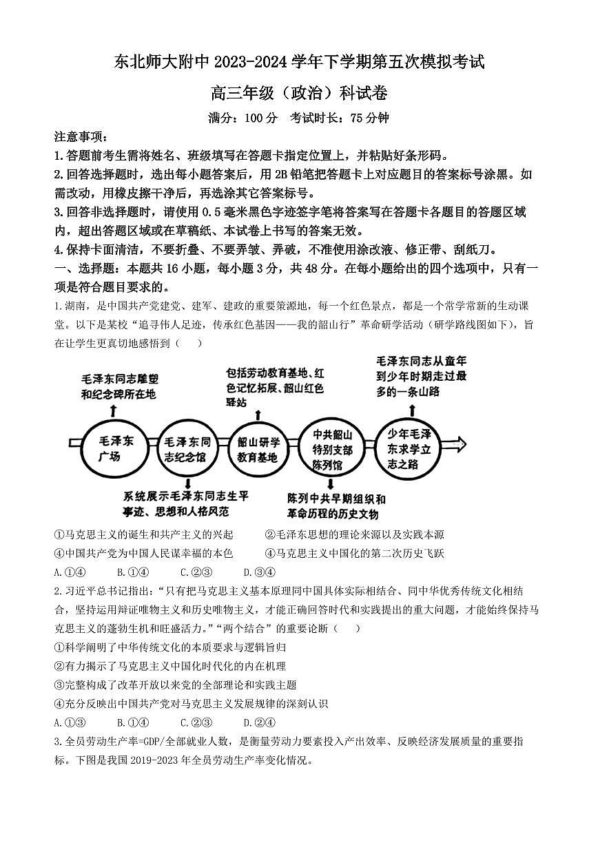 2024届吉林省东北师大附中高三第五次模拟-政治试卷（含答案）第1页