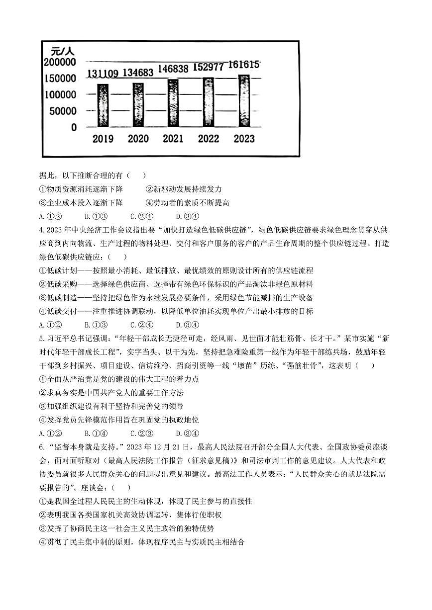 2024届吉林省东北师大附中高三第五次模拟-政治试卷（含答案）第2页