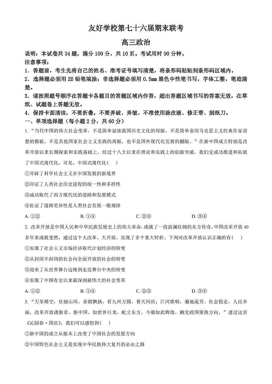 2024届吉林省辽源友好学校高三上学期1月期末考试-政治试题（含答案）第1页