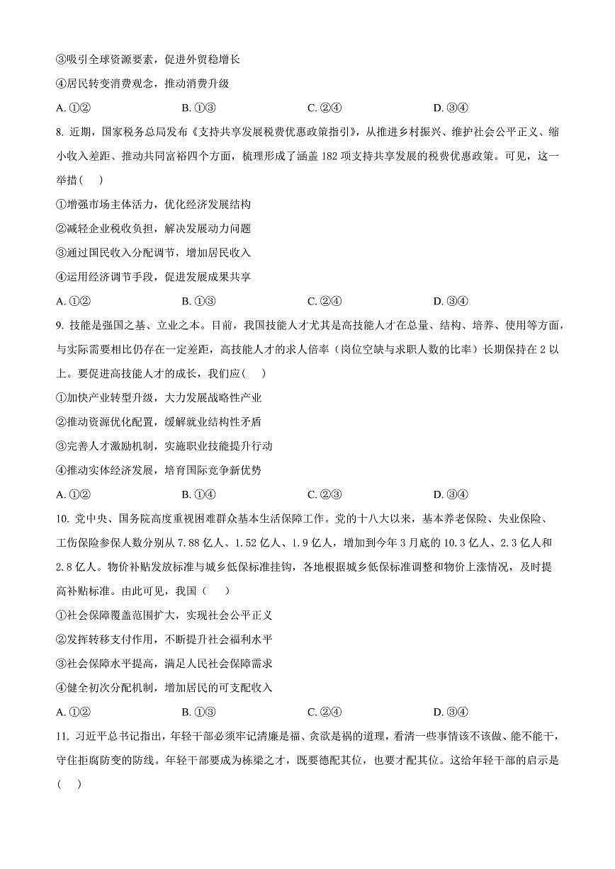 2024届吉林省辽源友好学校高三上学期1月期末考试-政治试题（含答案）第3页
