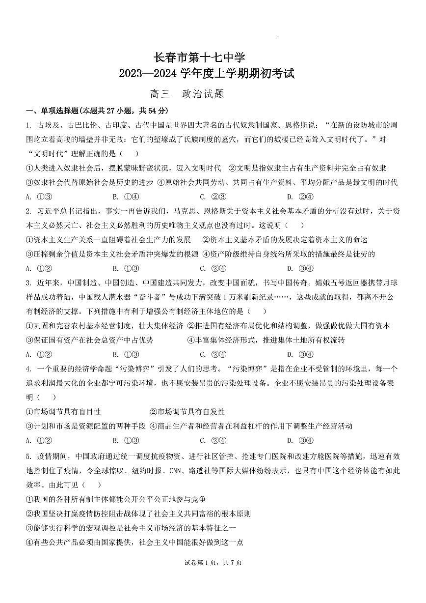 2024届吉林省长春十七中高三上学期开学考试-政治试题（含答案）第1页