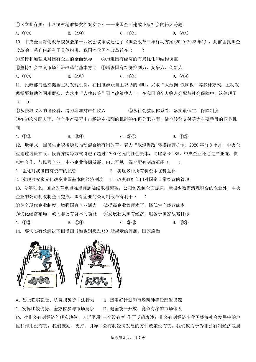 2024届吉林省长春十七中高三上学期开学考试-政治试题（含答案）第3页