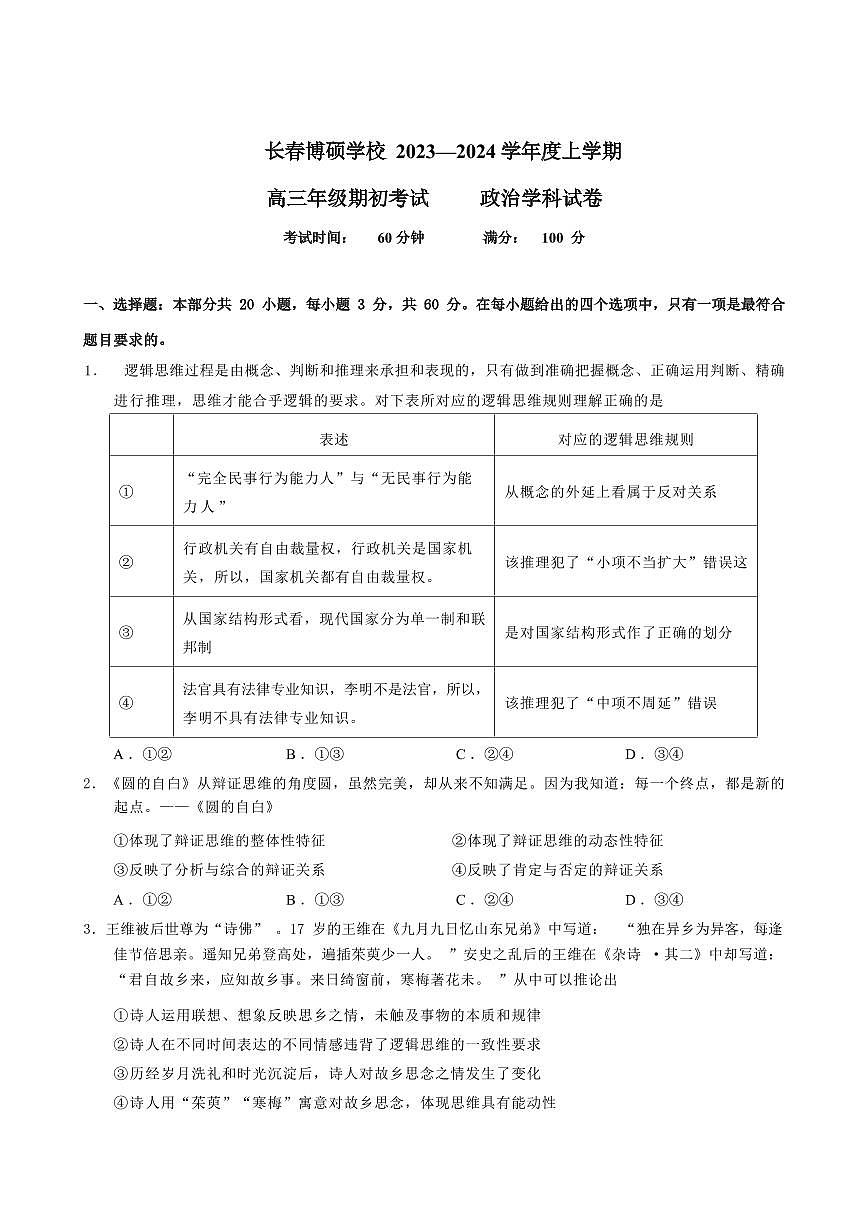 2024届吉林省长春市博硕学校高三上学期开学考试-政治试题（含答案）第1页