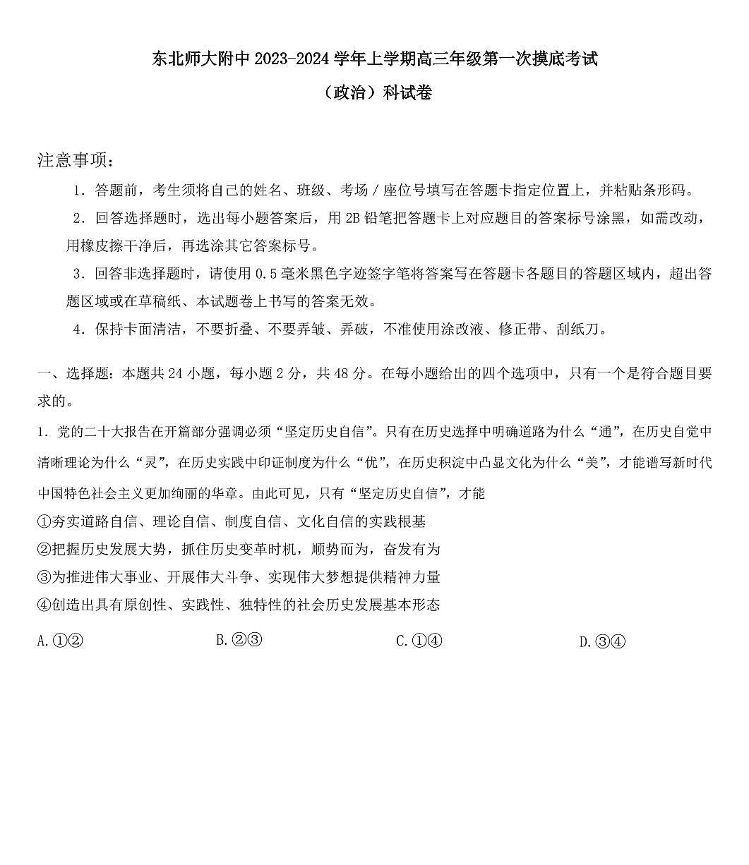 2024届吉林省长春市东北师范大学附属中学高三上学期9月月考-政治试题（含答案）第1页