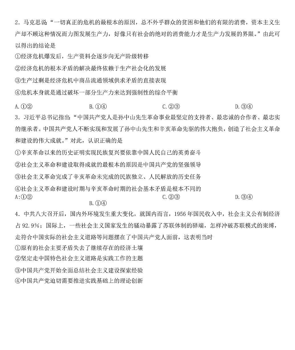 2024届吉林省长春市东北师范大学附属中学高三上学期9月月考-政治试题（含答案）第2页