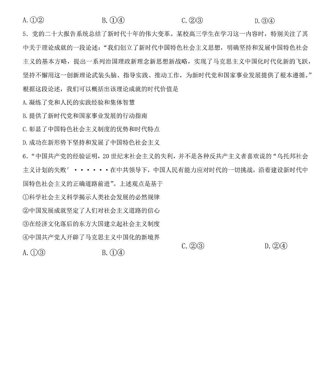 2024届吉林省长春市东北师范大学附属中学高三上学期9月月考-政治试题（含答案）第3页