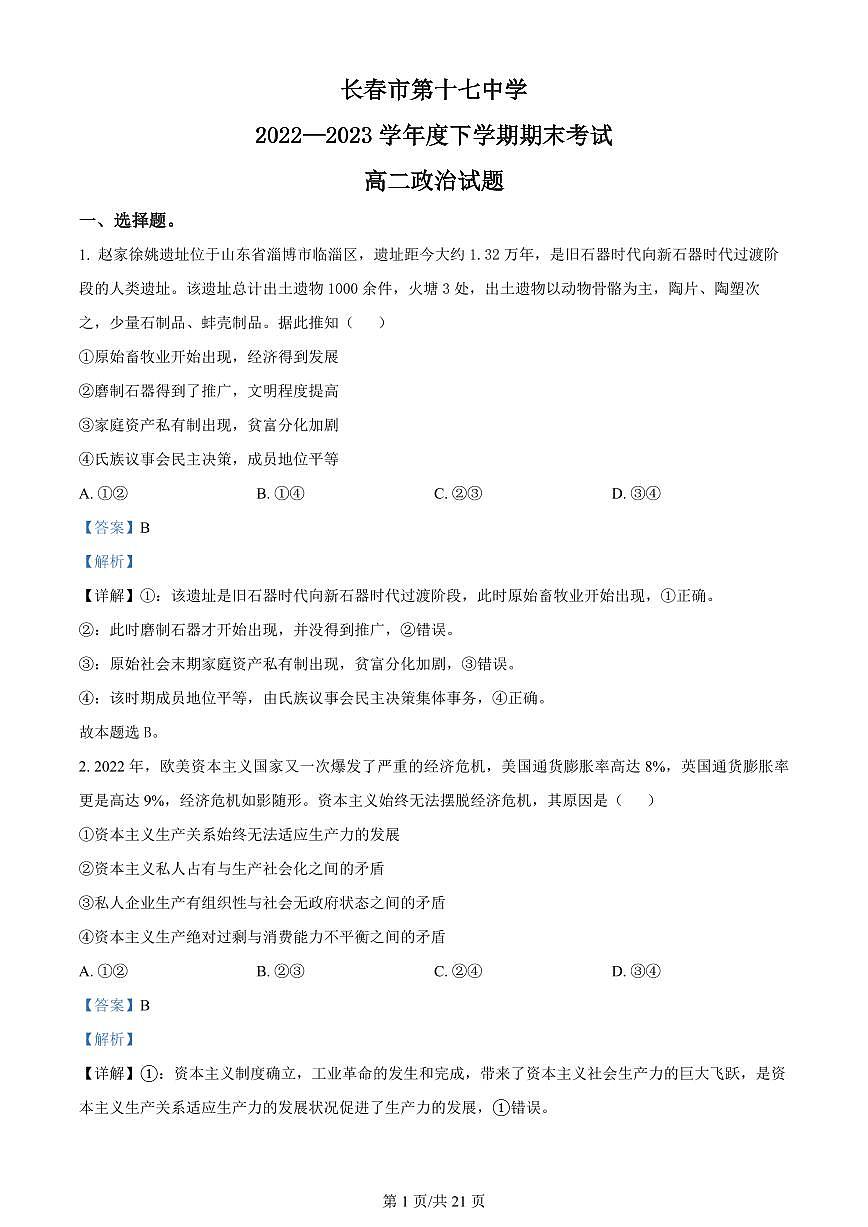 2024届吉林长春十七中高二下学期（期末考）-政治试题（含答案）第1页
