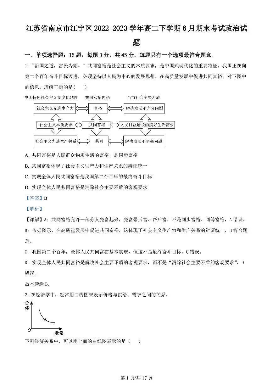 2024届江苏南京江宁高二下学期（期末考）-政治试题（含答案）第1页