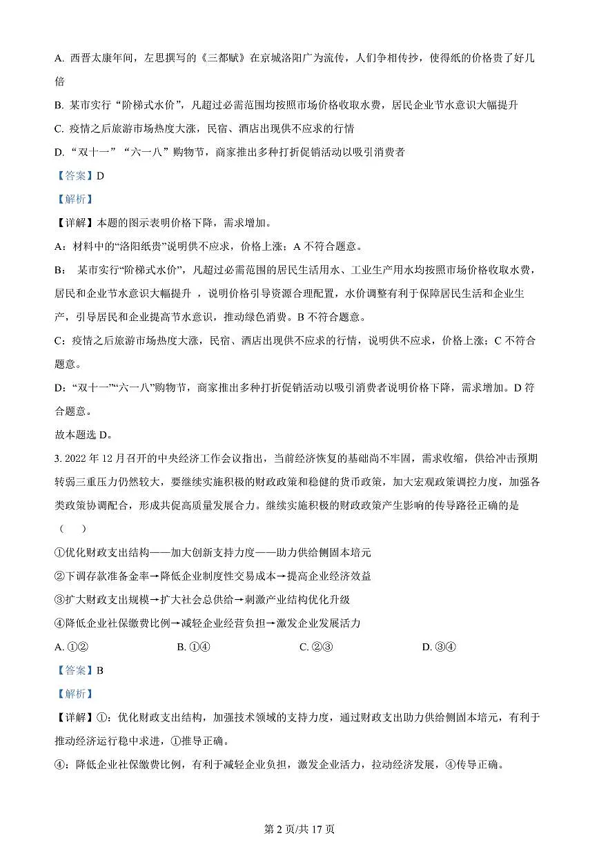 2024届江苏南京江宁高二下学期（期末考）-政治试题（含答案）第2页