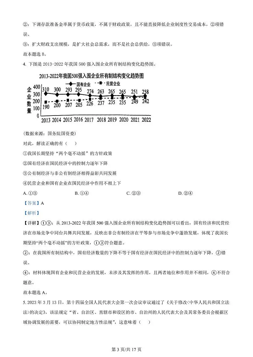 2024届江苏南京江宁高二下学期（期末考）-政治试题（含答案）第3页