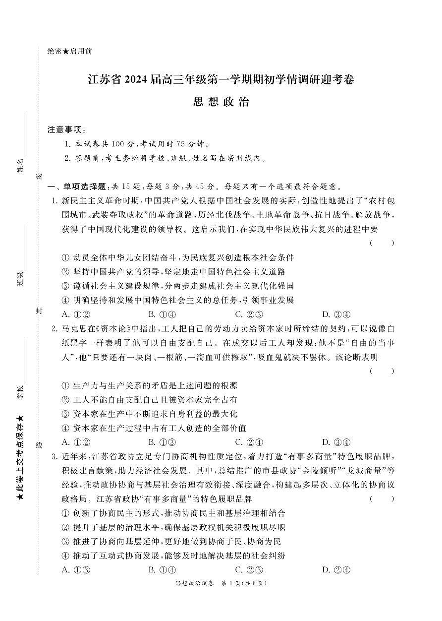 2024届江苏省高三上学期开学调研迎考-政治试题（含答案）第1页