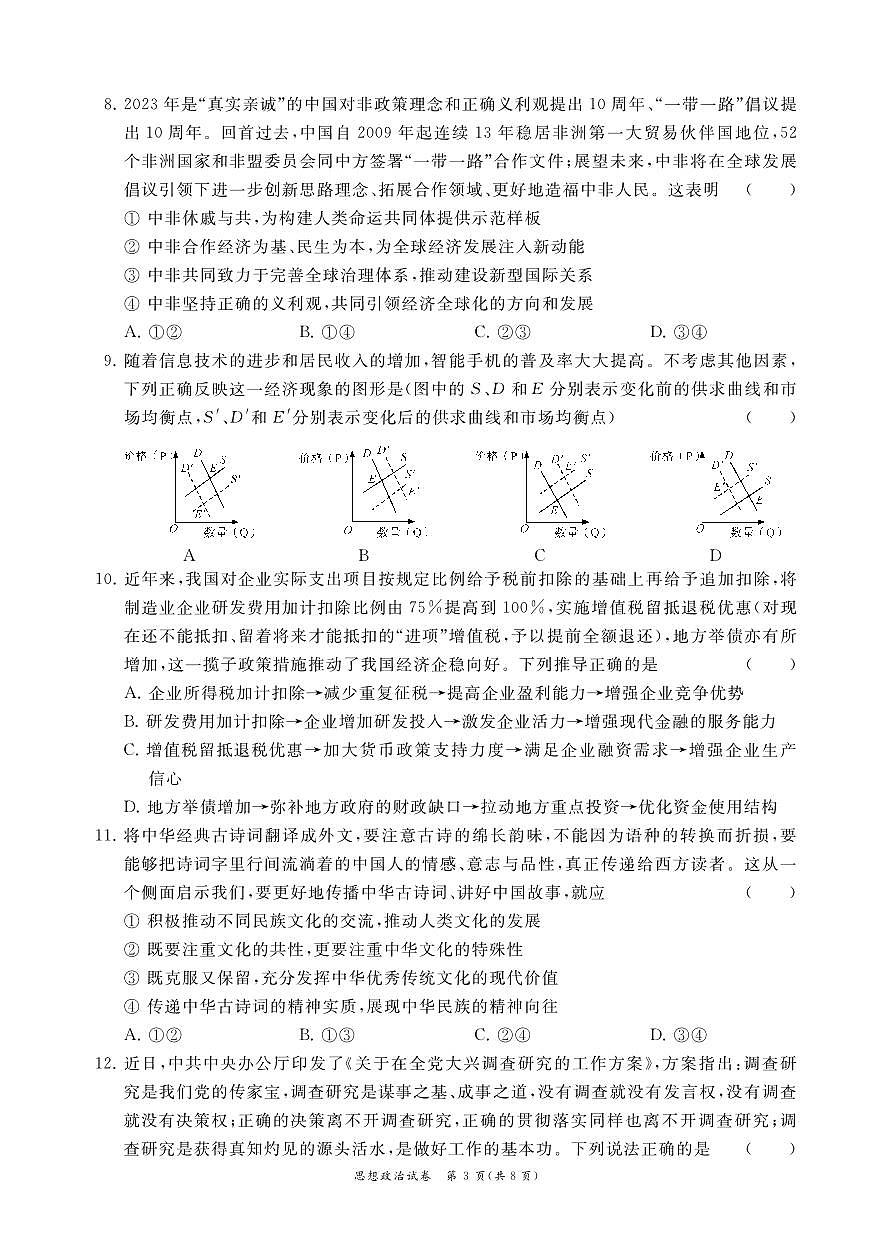 2024届江苏省高三上学期开学调研迎考-政治试题（含答案）第3页